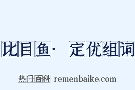 比目鱼·定优组词是什么意思的图片